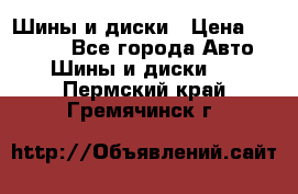 Шины и диски › Цена ­ 70 000 - Все города Авто » Шины и диски   . Пермский край,Гремячинск г.